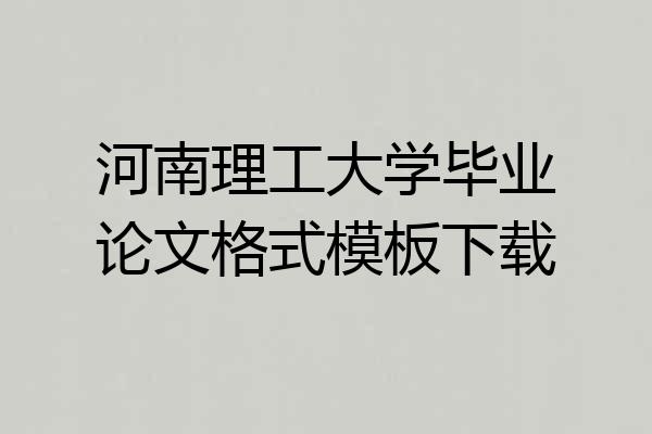 河南理工大学毕业论文格式模板下载