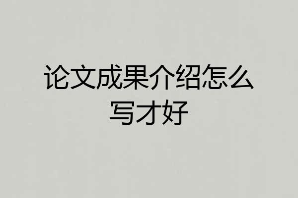 论文成果介绍怎么写才好