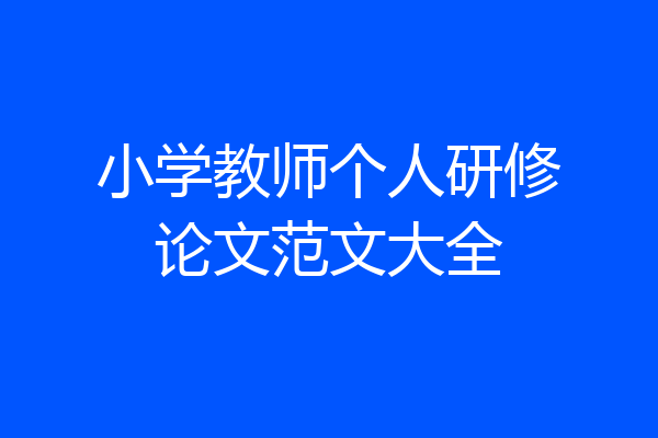 小学教师个人研修论文范文大全
