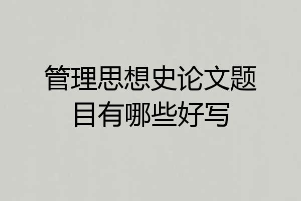管理思想史论文题目有哪些好写