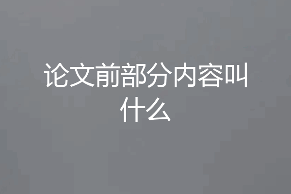 论文前部分内容叫什么