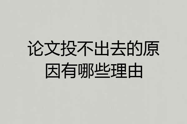论文投不出去的原因有哪些理由