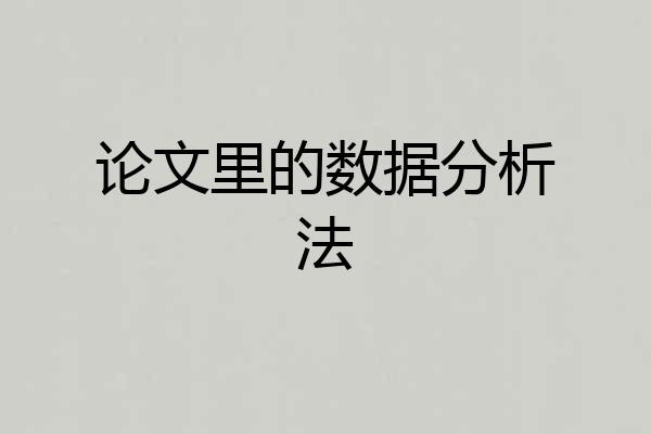 论文里的数据分析法