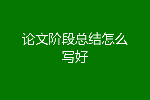 论文阶段总结怎么写好