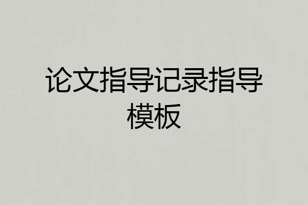 论文指导记录指导模板