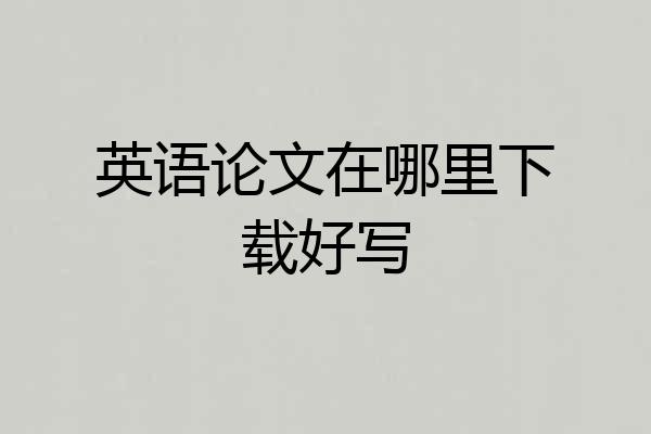英语论文在哪里下载好写