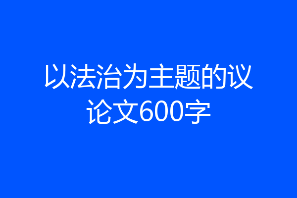 以法治为主题的议论文600字