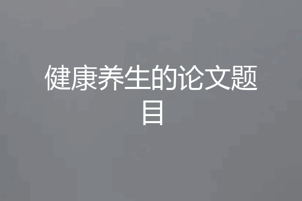 健康养生的论文题目