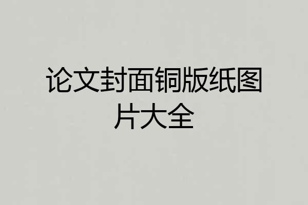 论文封面铜版纸图片大全
