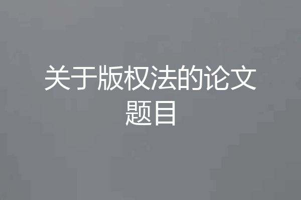关于版权法的论文题目