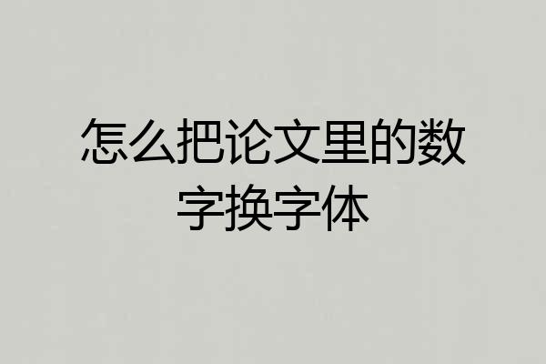 怎么把论文里的数字换字体