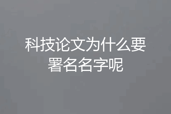科技论文为什么要署名名字呢