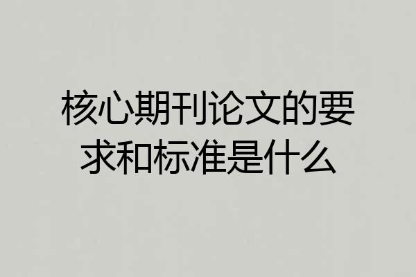 核心期刊论文的要求和标准是什么