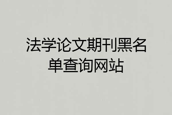 法学论文期刊黑名单查询网站