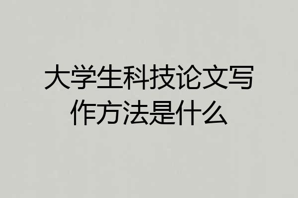 大学生科技论文写作方法是什么