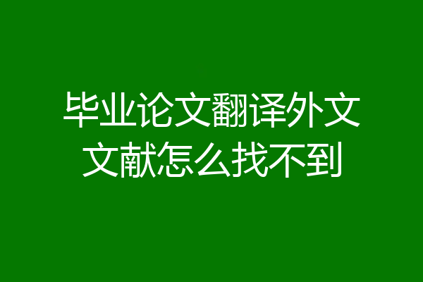毕业论文翻译外文文献怎么找不到