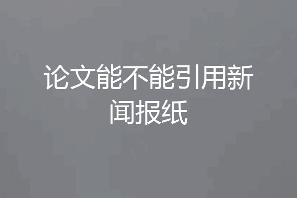 论文能不能引用新闻报纸