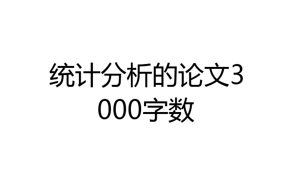统计分析的论文3000字数