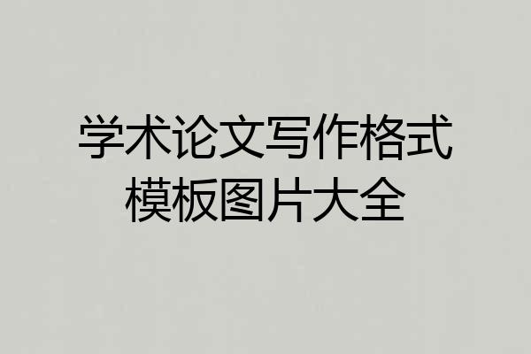 学术论文写作格式模板图片大全