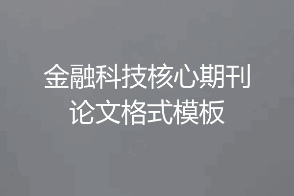 金融科技核心期刊论文格式模板