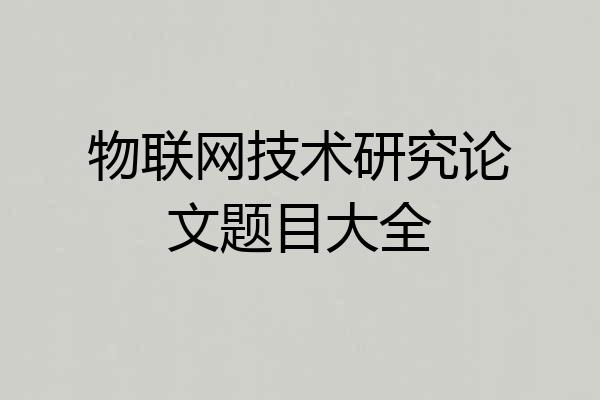 物联网技术研究论文题目大全