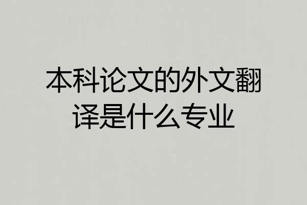 本科论文的外文翻译是什么专业