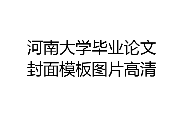 河南大学毕业论文封面模板图片高清