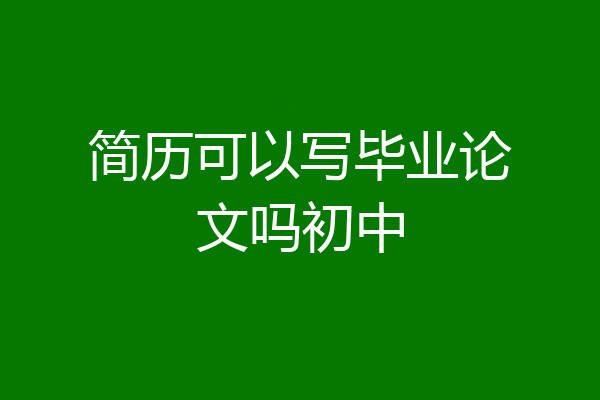 简历可以写毕业论文吗初中