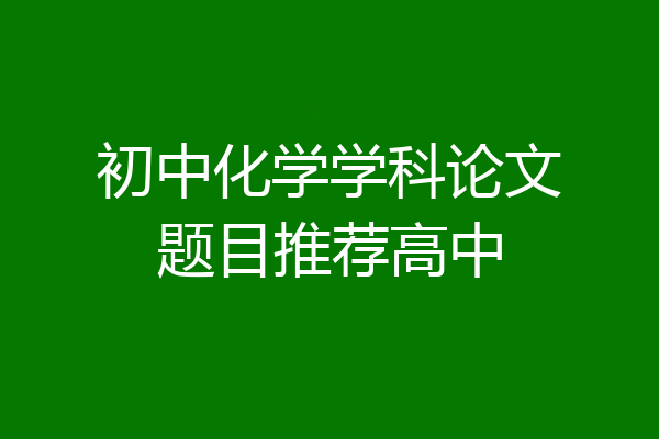初中化学学科论文题目推荐高中