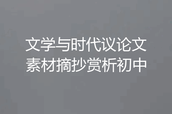文学与时代议论文素材摘抄赏析初中
