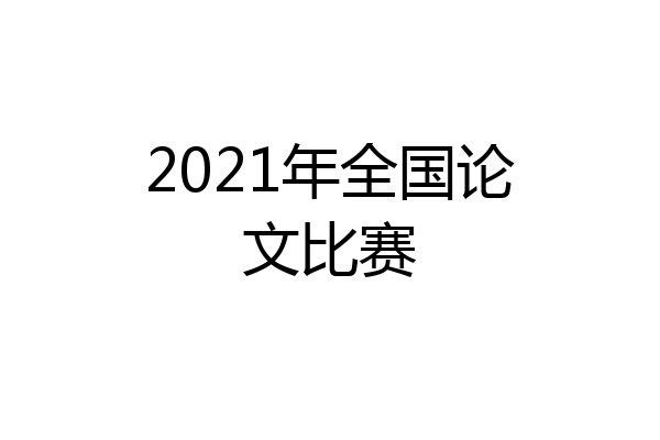 2021年全国论文比赛