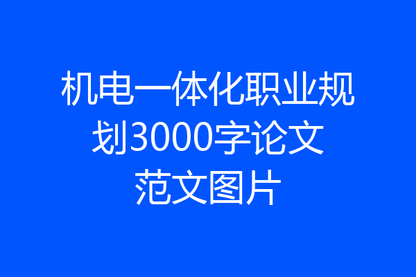 机电一体化职业规划3000字论文范文图片