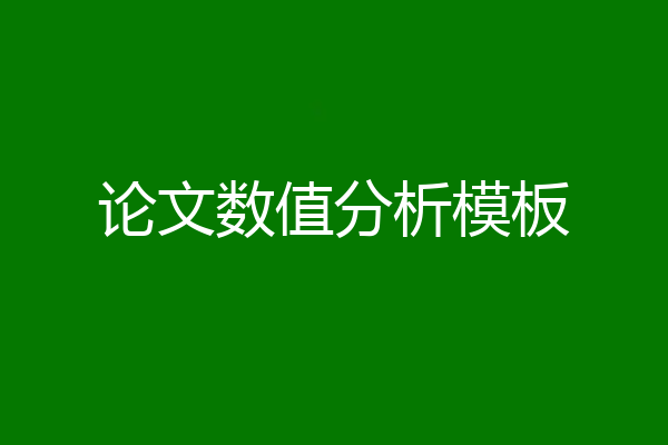 论文数值分析模板
