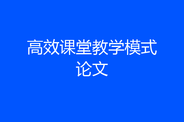 高效课堂教学模式论文