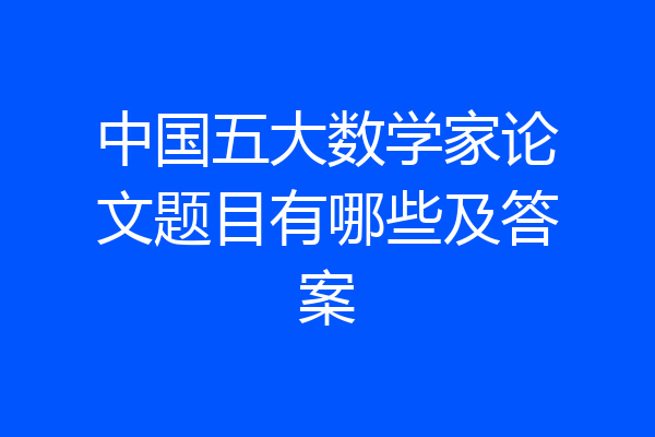 中国五大数学家论文题目有哪些及答案