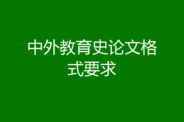 中外教育史论文格式要求