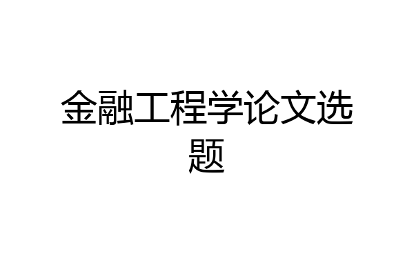 金融工程学论文选题