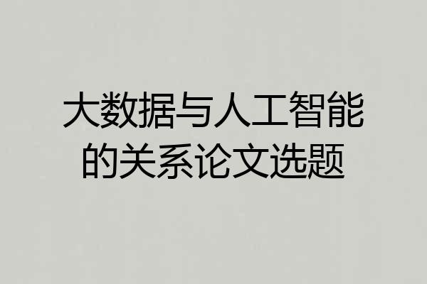 大数据与人工智能的关系论文选题