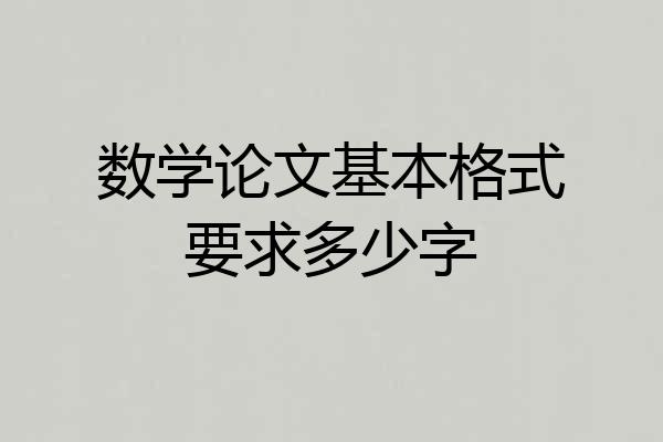 数学论文基本格式要求多少字