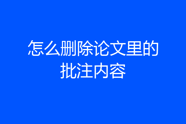 怎么删除论文里的批注内容
