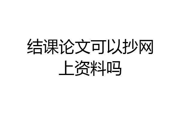 结课论文可以抄网上资料吗