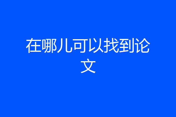 在哪儿可以找到论文