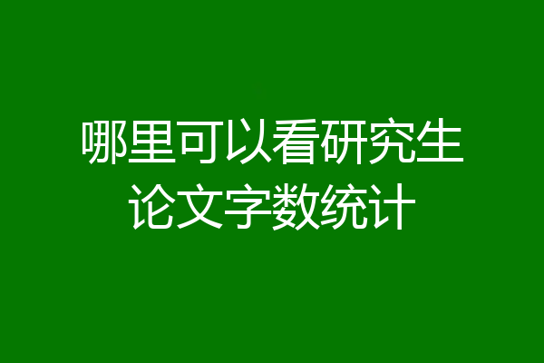哪里可以看研究生论文字数统计