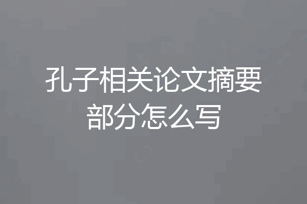 孔子相关论文摘要部分怎么写