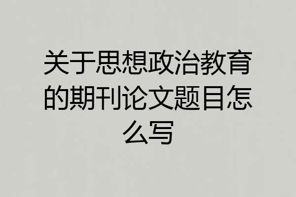 关于思想政治教育的期刊论文题目怎么写