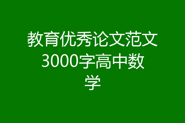 教育优秀论文范文3000字高中数学