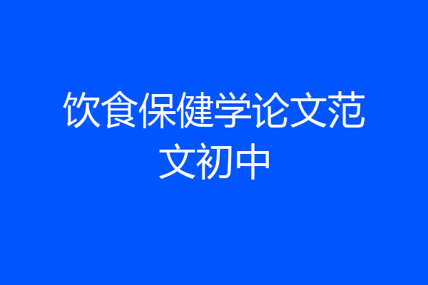 饮食保健学论文范文初中