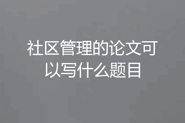 社区管理的论文可以写什么题目