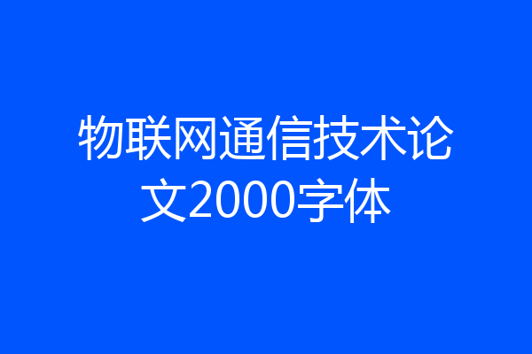 物联网通信技术论文2000字体