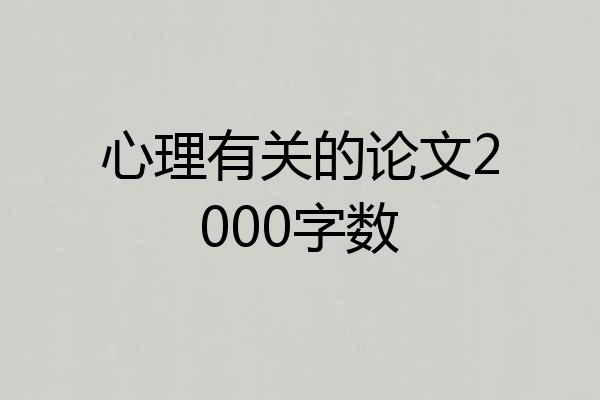 心理有关的论文2000字数